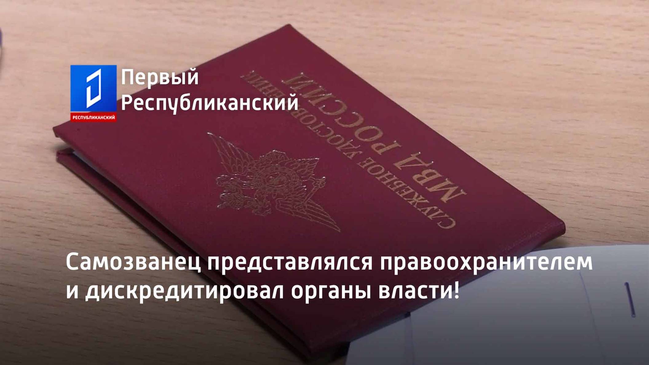 Самозванец представлялся правоохранителем и дискредитировал органы власти!