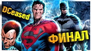 DCeased: Константин самый сильный маг \ Финал \ DC Comics