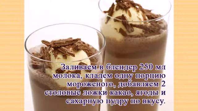 Молочный Шоколадный Коктейль смотреть онлайн