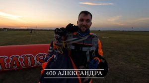 400 Александра