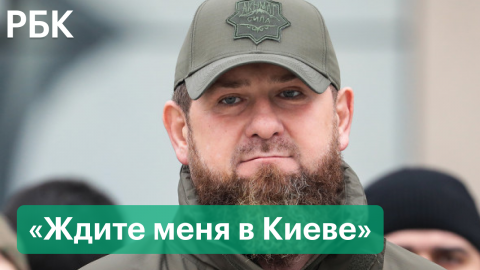 «Ждите меня в Киеве». Глава Чечни Кадыров в стихах обратился к властям Украины и батальону  «Азов»*