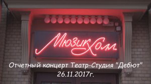 Дебют - Отчетный концерт  26.11.17  1 часть