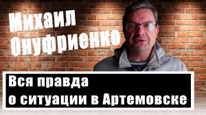 Михаил Онуфриенко о битве за Артемовск и наступлении ВСУ (вооружение, мотивация, тактика)