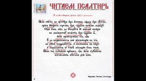 Читаем Псалтирь на церковнославянском языке. Кафизма 1.