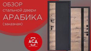 Стальная дверь "Арабика". Видеообзор заказной модели