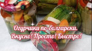 ОГУРЧИКИ БОЛГАРСКИЕ!!! Очень вкусно!!! Просто и быстро!