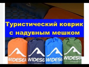 Туристический коврик с надувным мешком. Travel mat with an inflatable bag.