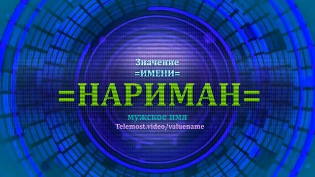 Значение имени Нариман - Мужское имя смотреть онлайн