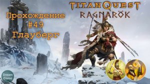 Titan Quest Ragnarök_#49 (Глауберг)