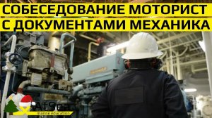 Собеседование Моторист с документами Вахтенного Механика