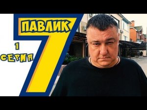 ПАВЛИК 7 сезон 1 серия