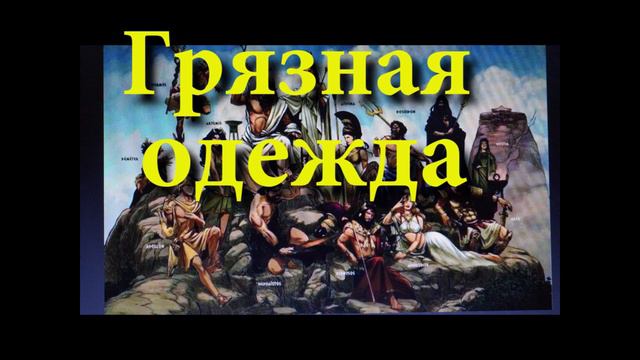 В ГРЯЗНОЙ ОДЕЖДЕ -- НА БРАЧНЫЙ ПИР... смотреть онлайн