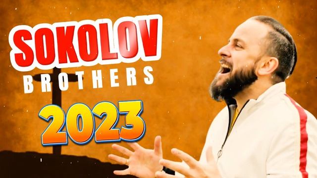 Лучшие Соколов Братья песни Самые сильные хвалы и поклонения Музыка 2023