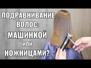 Подравнивание волос: машинкой или ножницами?