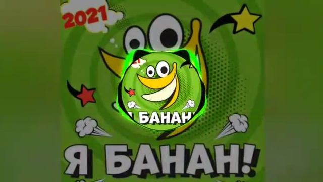 PERFAM - Я банан! смотреть онлайн
