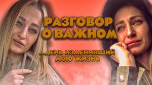 Разговор о важном… тот самый день, который полностью перевернул и изменил мою жизнь. Измена мужа