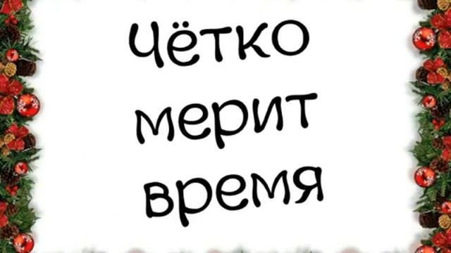 Чётко мерит время... Слушать всем смотреть онлайн
