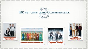 100 лет санаторию Сольвычегодск | 17.06.2023 год
