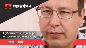 Публицист Пруфы.рф о прожектерах из-за бугра