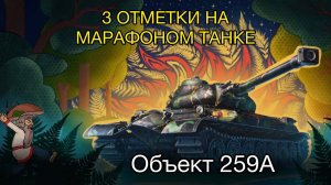 ОБЪЕКТ 259А - 3 ОТМЕТКИ на МАРАФОНОМ ТАНКЕ