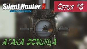 Silent hunter 5 НАЧАЛО ВОЙНЫ - АТАКА ЭСМИНЦА #08
