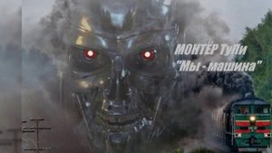 Мы - машина. (Весна настала!) Песня про монтёров, путейцев. The Machines