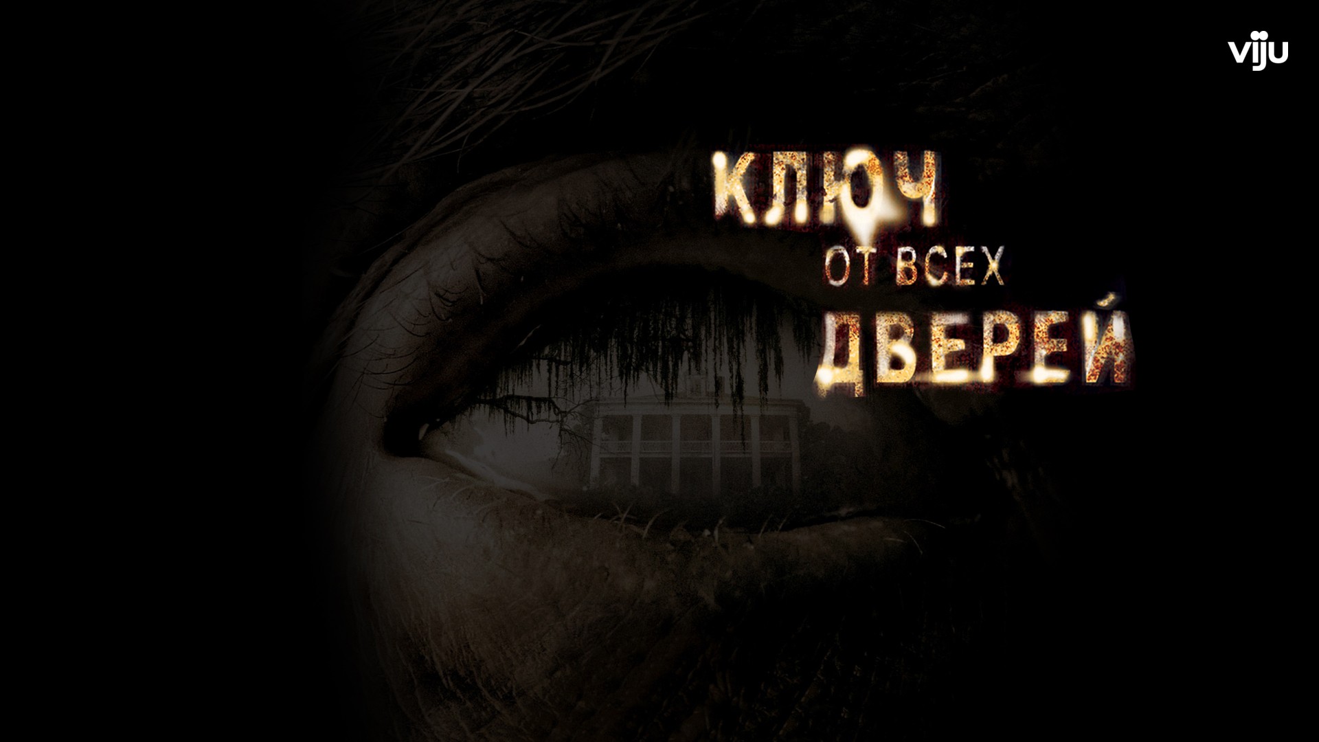 Ключ от всех дверей трейлер