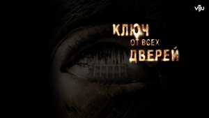 Ключ от всех дверей - Русский трейлер (HD)