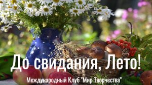 🌻До свидания, Лето! Творческая Премьера. 25.08.24 в 17:00 МСК🌻