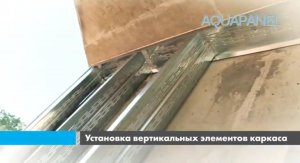 Пошаговая инструкция монтажа ограждающих конструкций - ЛСТК + KNAUF Aquapanel®