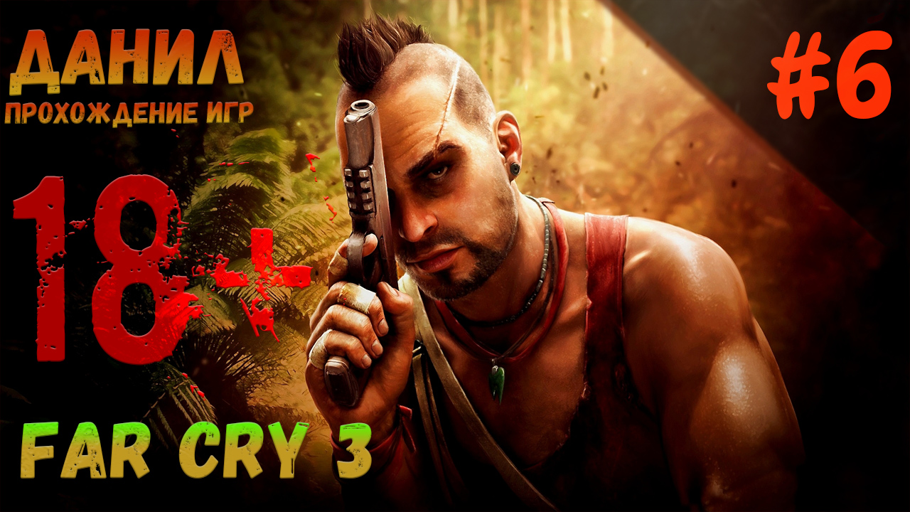 Хлопоты, far cry 3, открытый мир, фар край 3, прохождение игры, данил прохождение игр