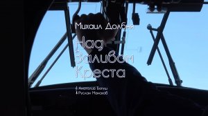 Михаил Долбня – «Над Заливом Креста»