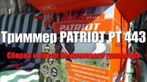 Какой триммер выбрать для дачи. PATRIOT PT 443 обзор бензинового триммера.Лучший бензиновый триммер?