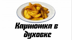 Картошка в духовке