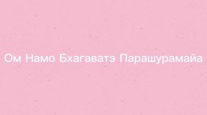 Мантра Венере Ом Намо Бхагаватэ Парашурамайа