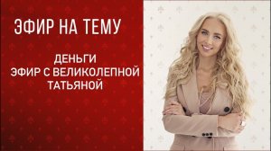 Прямой эфир с великолепной Татьяной