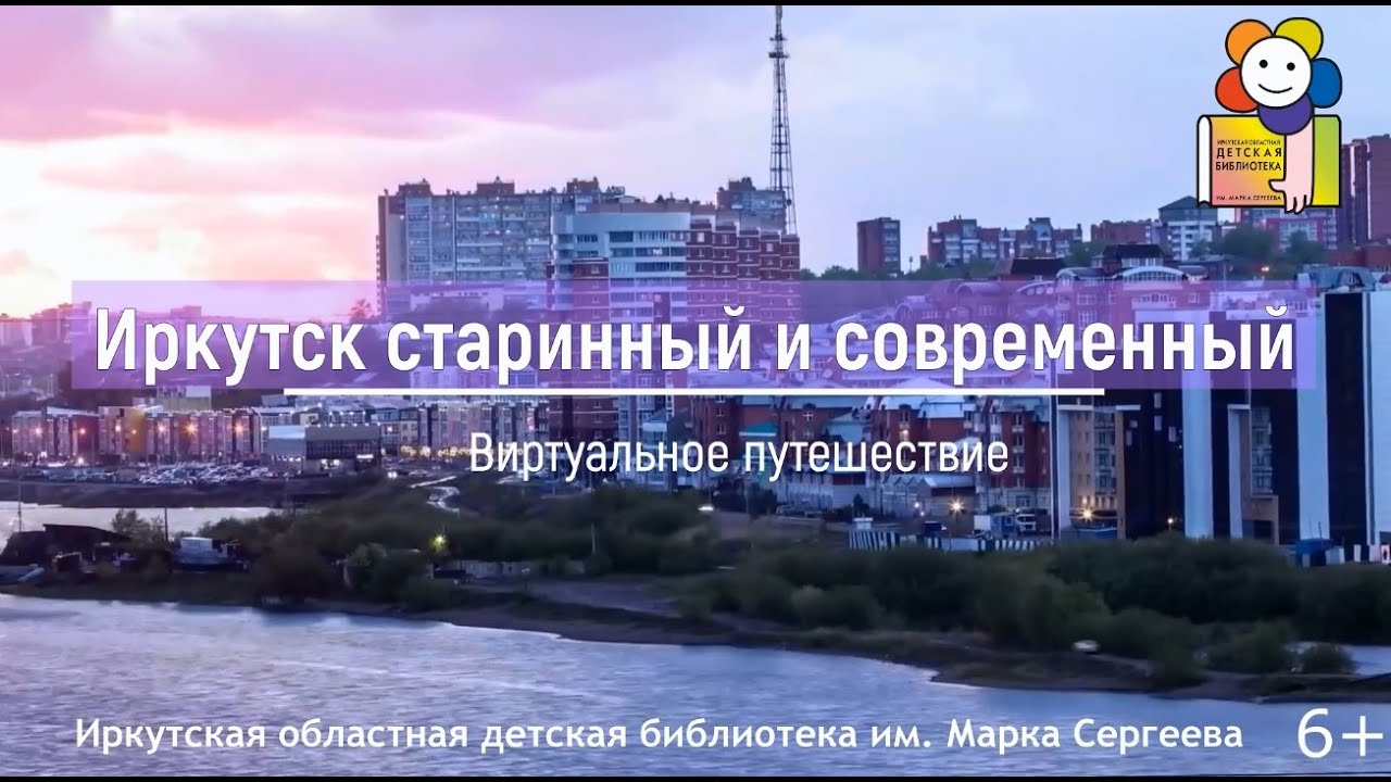 Сияние России. Иркутск старинный и современный