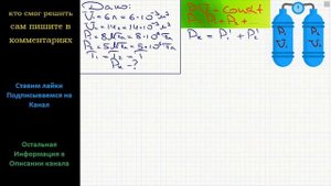 Физика Баллоны, объемы которых V1 = 6 л и V2 = 14 л, содержат газы при давлениях P1 = 8 МПа и P2