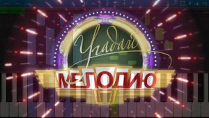 Угадай Мелодию (на пианино Synthesia)