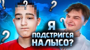 Я ПОДСТРИГСЯ НАЛЫСО!? *САНЯ МОНТАЖНИК ЗАПЛАТИЛ 50.000р*