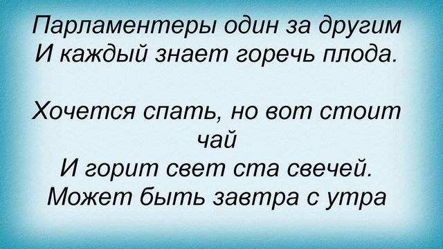 Слова песни Кино - Генерал смотреть онлайн