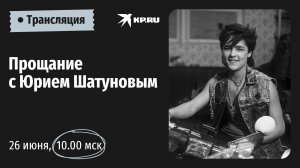 Церемония прощания с Юрием Шатуновым