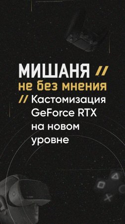 #новоститехнологий #gforce #rtx #кастомки #разгон