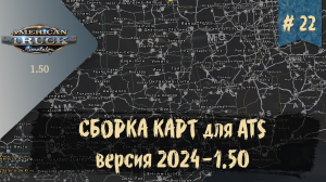 #22 СБОРКА КАРТ для ATS версия 2024-1.50 | ATS 1.50.1.14s | руль Moza R5