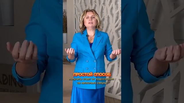 Простой способ получить ответ от подсознания за несколько секунд! смотреть онлайн