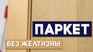 Паркет без желтизны.