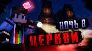 Провёл Ночь В Заброшенном Соборе! - Майнкрафт Сериал / Серия 1.