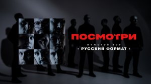 "Посмотри" - Мужской хор "Русский Формат" (Lyric video)