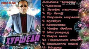 Хуршед Шокиров альбом ,,чавони"