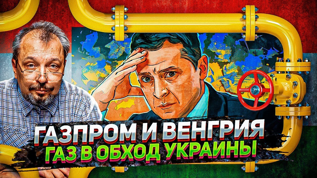 Украину ждет Болезненная 'ГАЗОВАЯ ЛОМКА' - Урок от Венгрии и Газпрома. Борис Марцинкевич